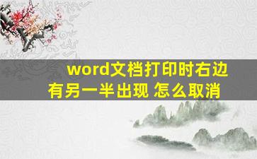 word文档打印时右边有另一半出现 怎么取消